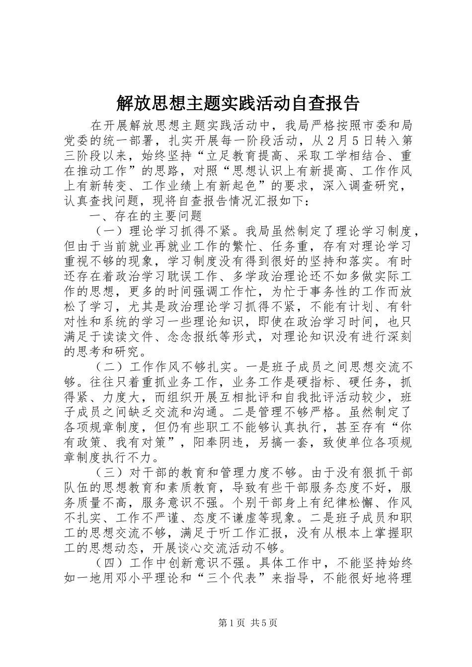 解放思想主题实践活动自查报告_第1页