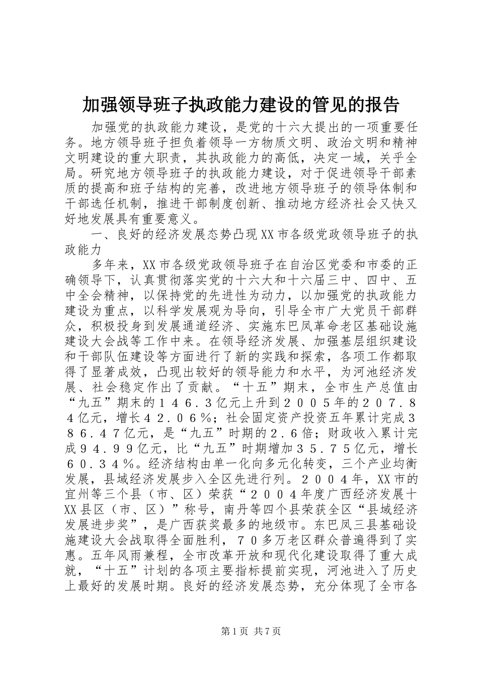 加强领导班子执政能力建设的管见的报告_第1页