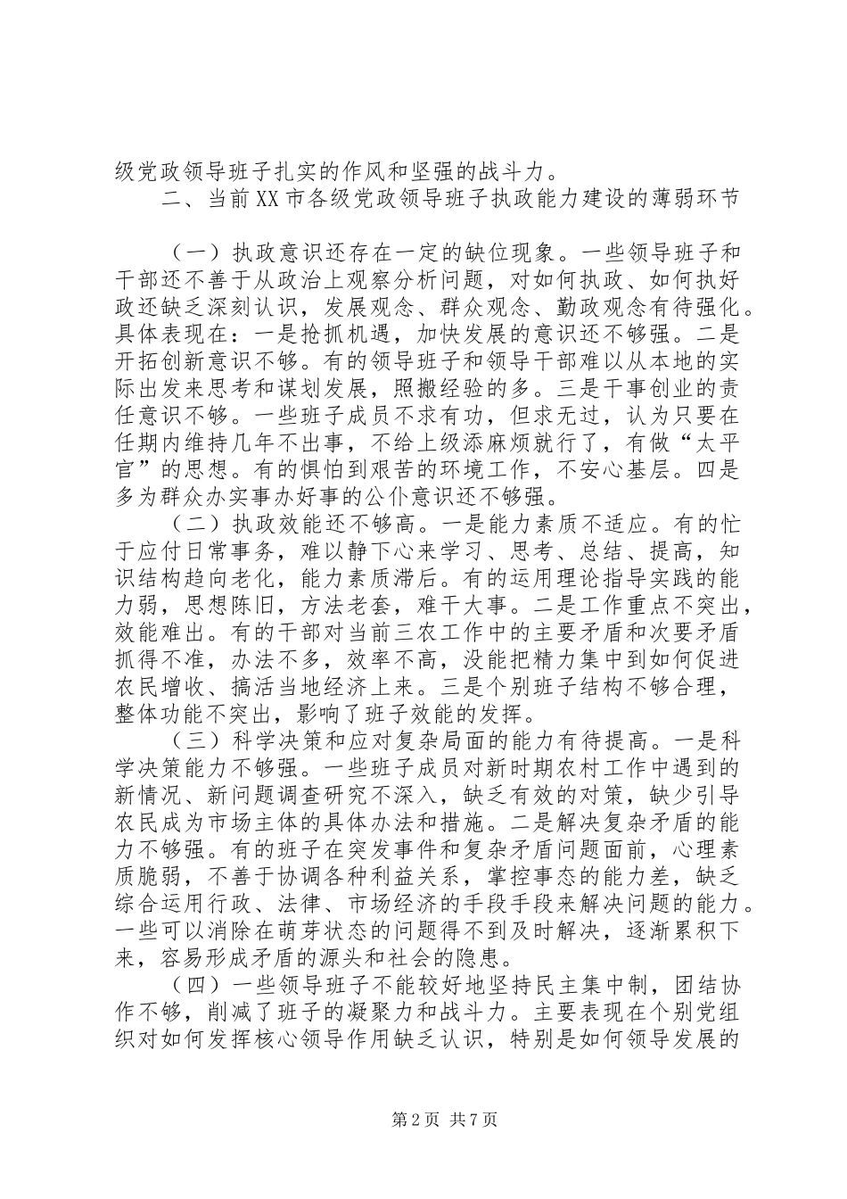 加强领导班子执政能力建设的管见的报告_第2页