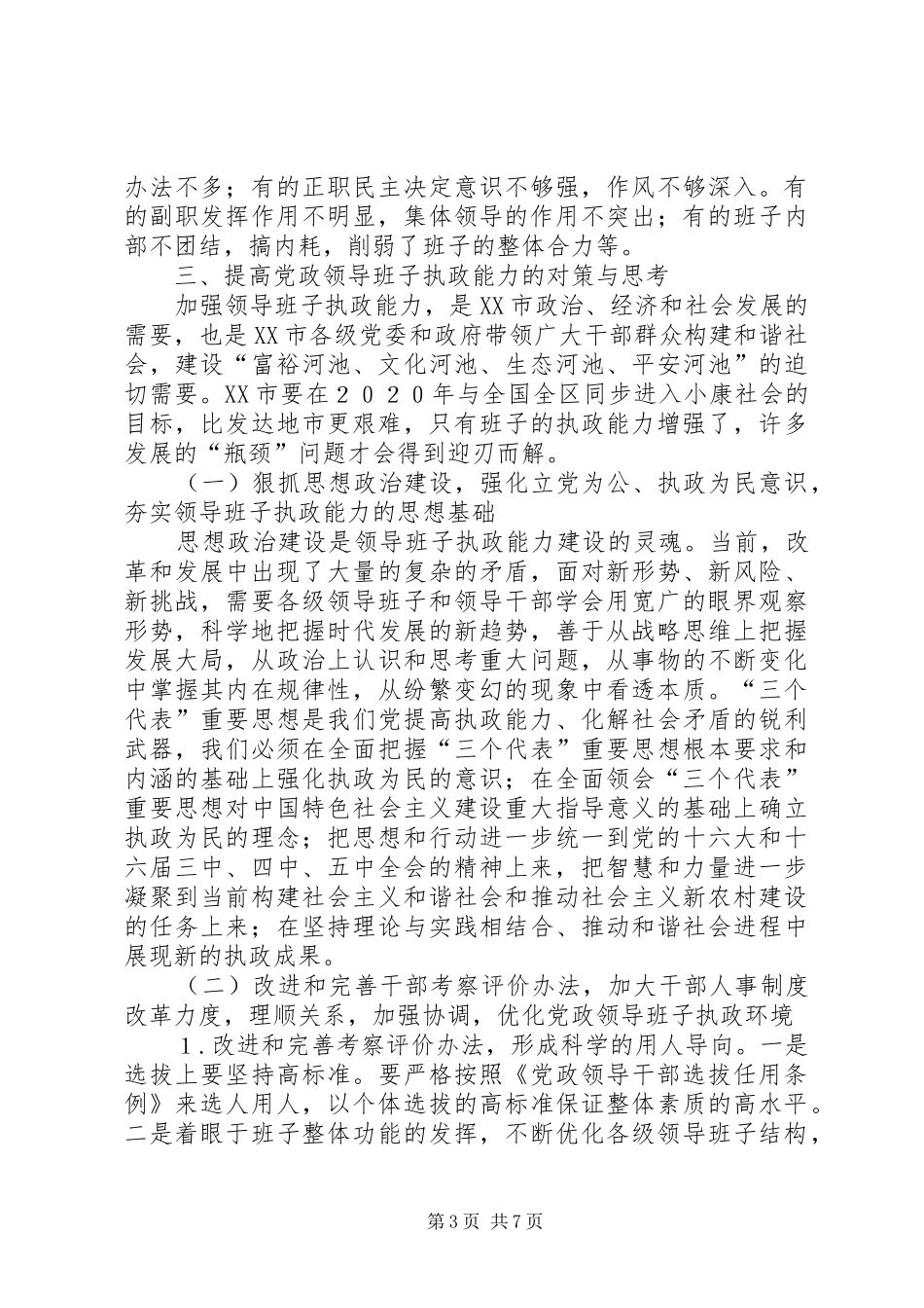 加强领导班子执政能力建设的管见的报告_第3页