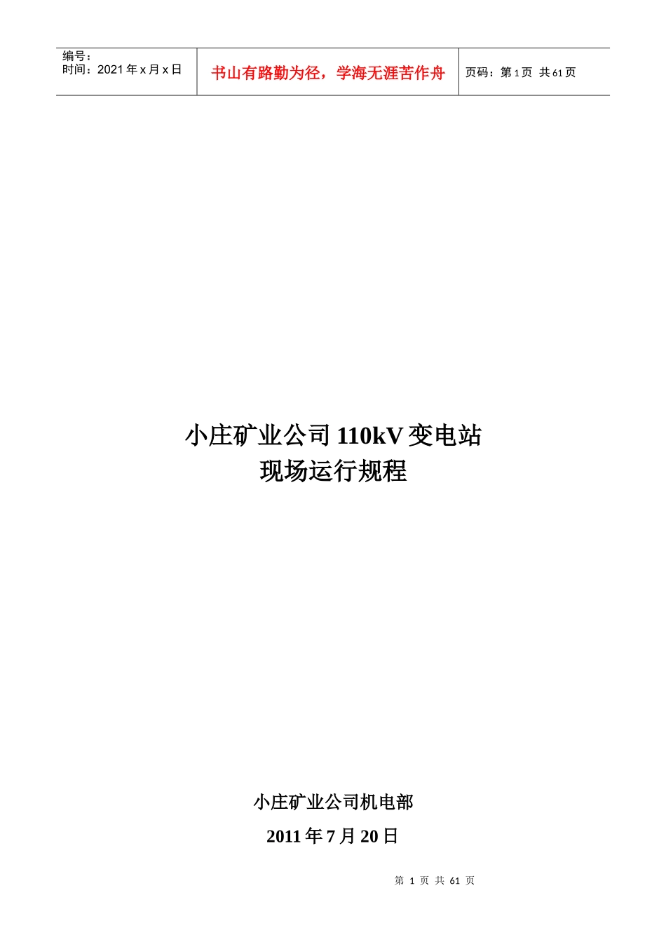 某矿业公司110kV变电站现场运行规程_第1页