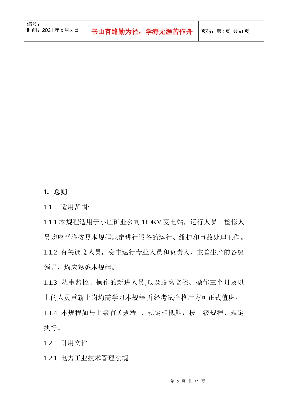 某矿业公司110kV变电站现场运行规程_第2页
