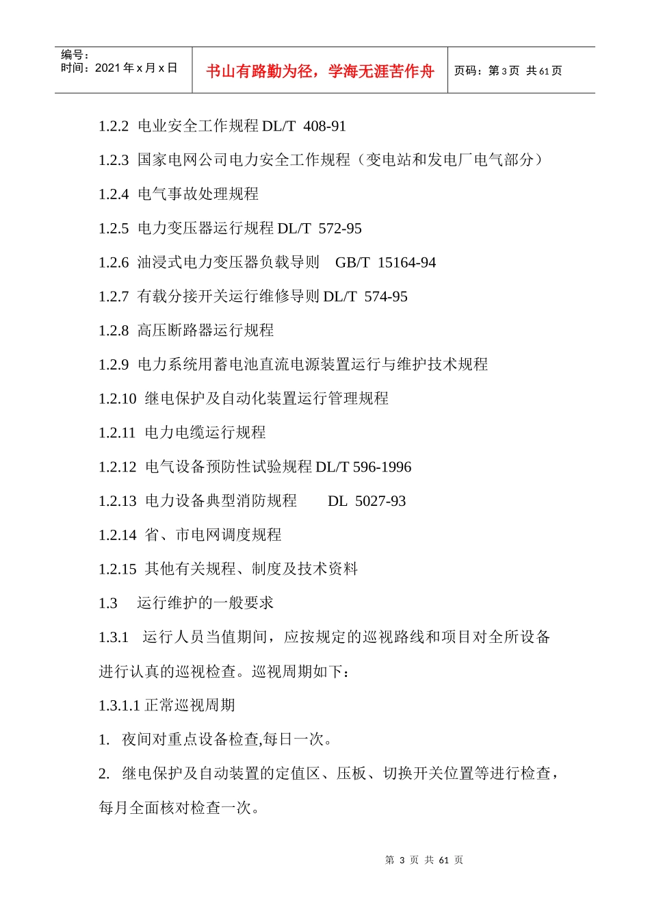 某矿业公司110kV变电站现场运行规程_第3页