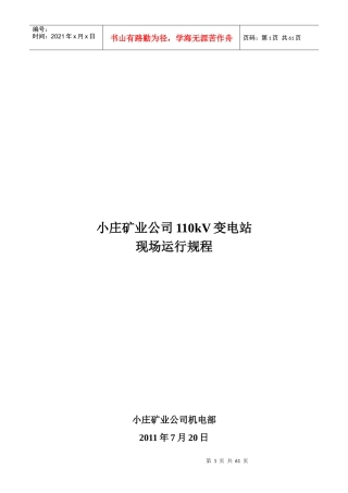 某矿业公司110kV变电站现场运行规程