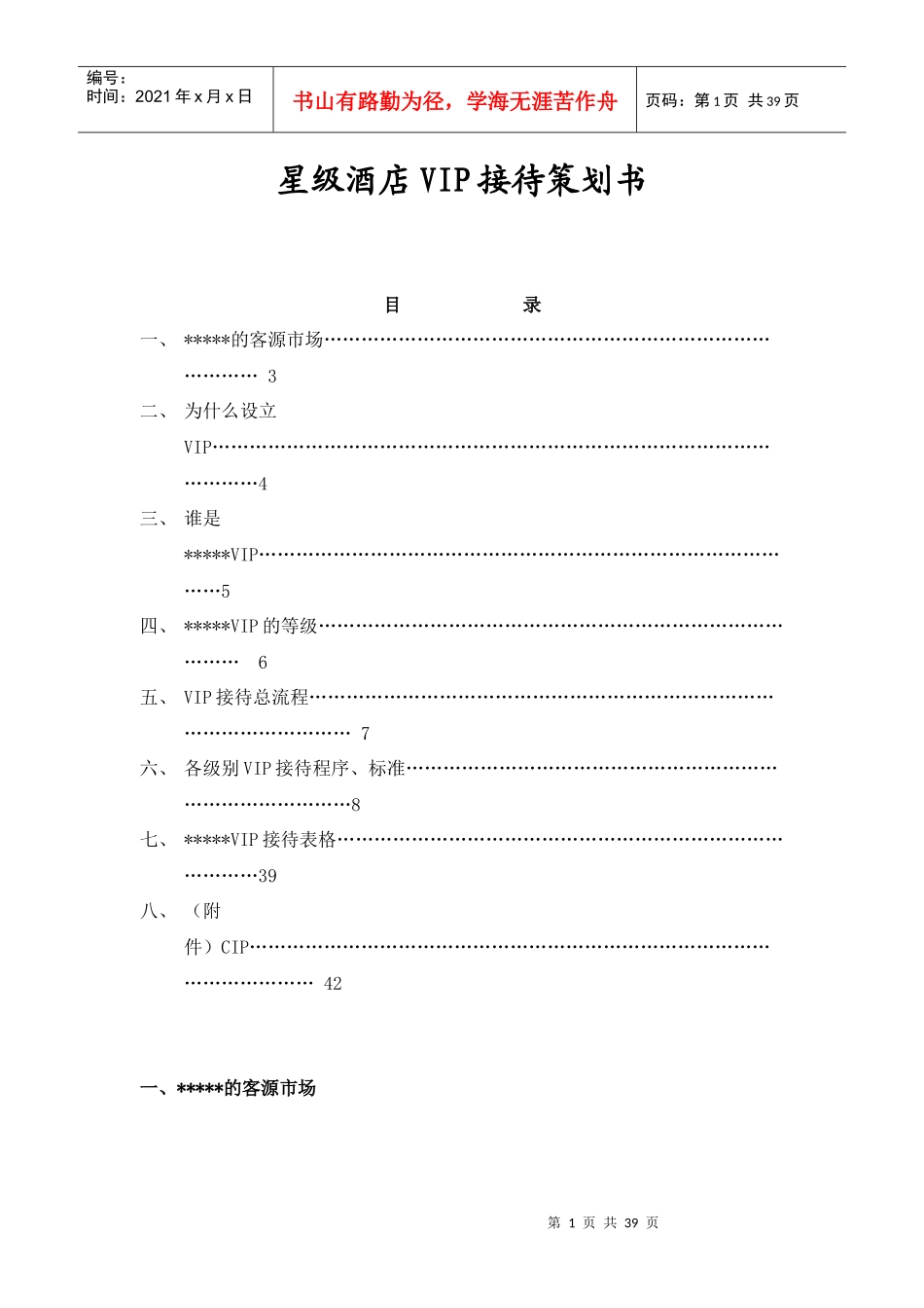 星级酒店VIP接待策划书(doc 39页)_第1页