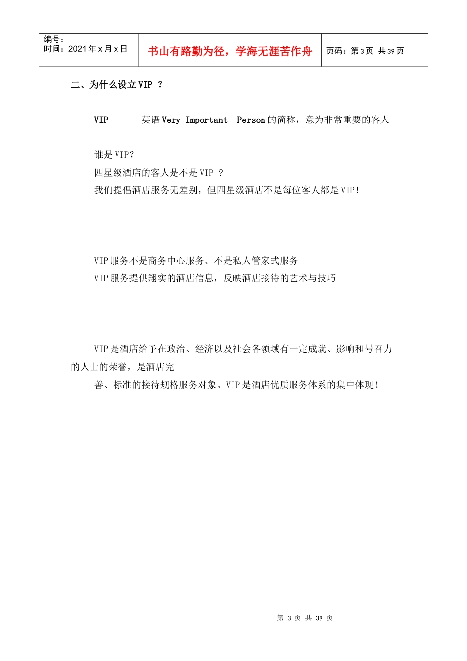 星级酒店VIP接待策划书(doc 39页)_第3页