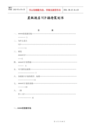 星级酒店VIP接待策划书(doc 39页)