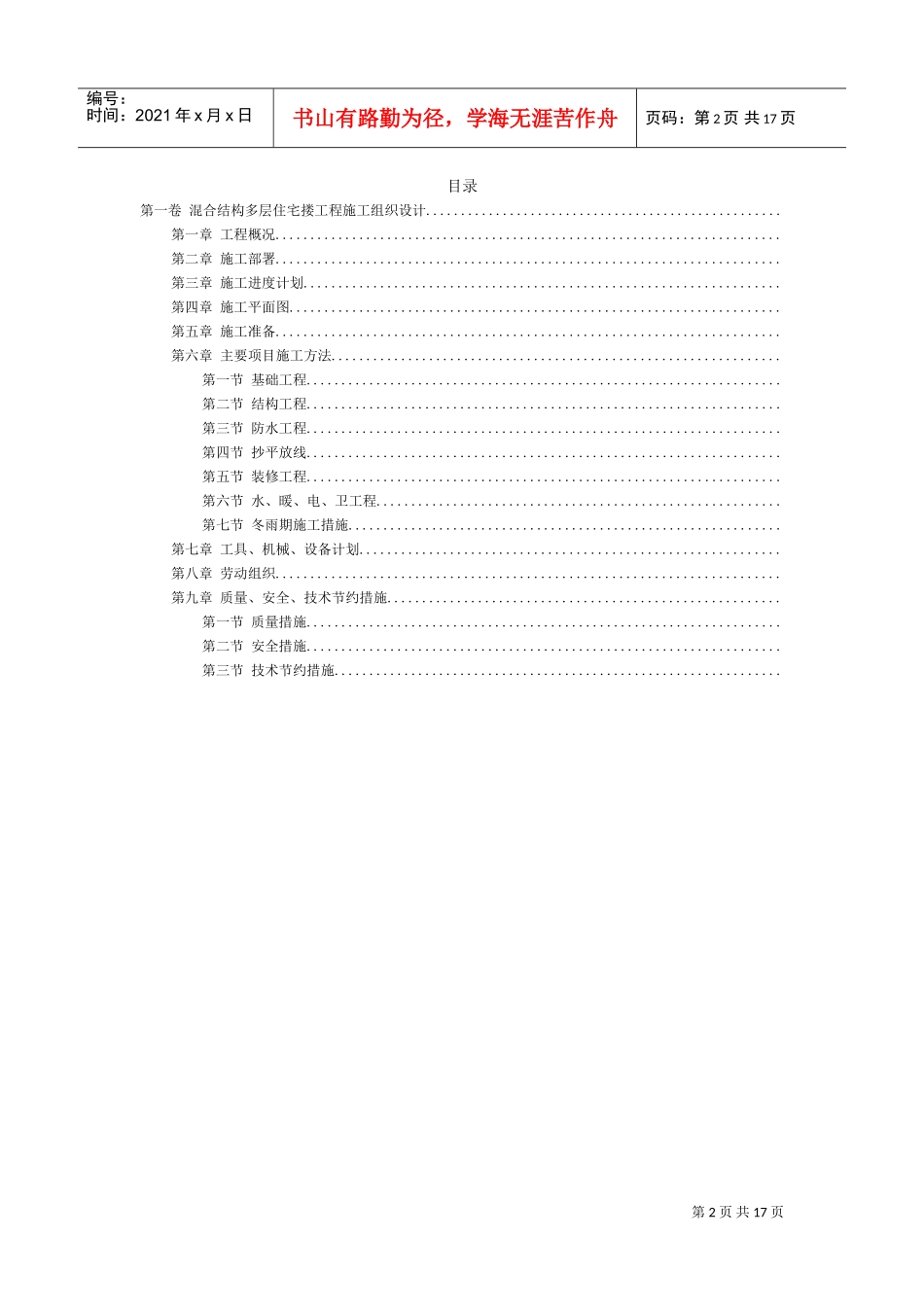 混合结构多层住宅搂工程施工组织设计方案范本(DOC17页)_第2页