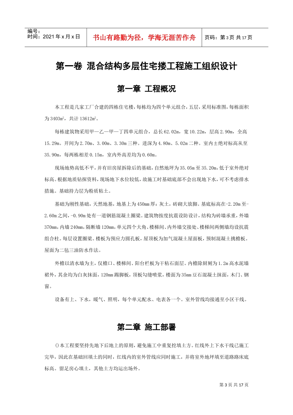 混合结构多层住宅搂工程施工组织设计方案范本(DOC17页)_第3页