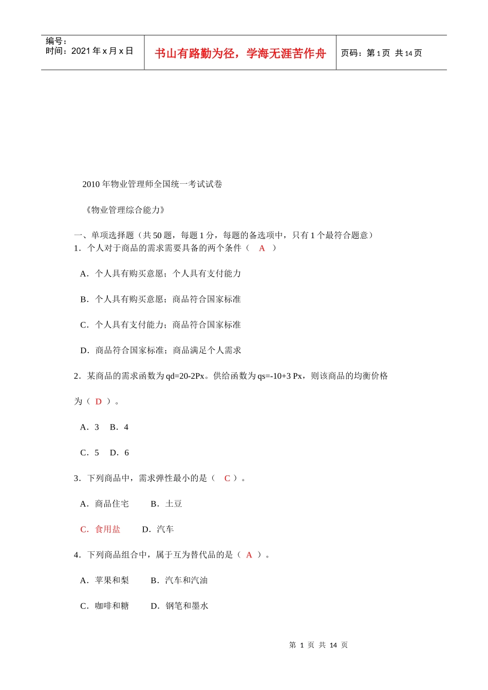 物业管理师考试试卷_第1页