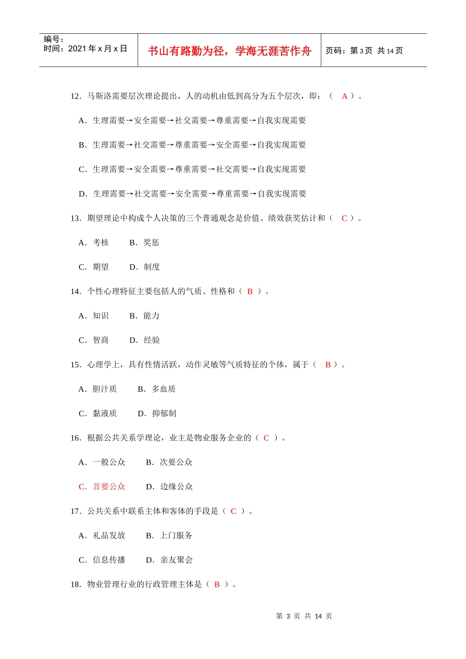 物业管理师考试试卷_第3页