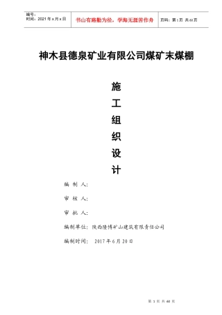 末煤储煤场施工组织设计概述