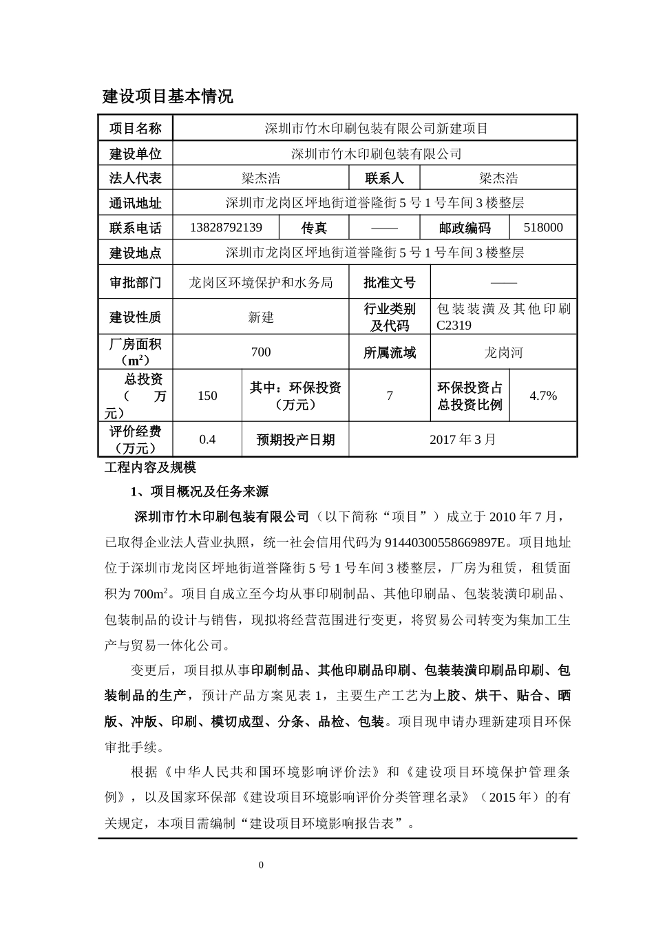 深圳市竹木印刷包装有限公司新建项目环境影响评价报告表_第3页
