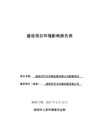 深圳市竹木印刷包装有限公司新建项目环境影响评价报告表