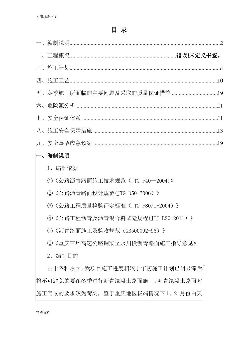 沥青的混凝土的冬季低温施工方案设计_第1页