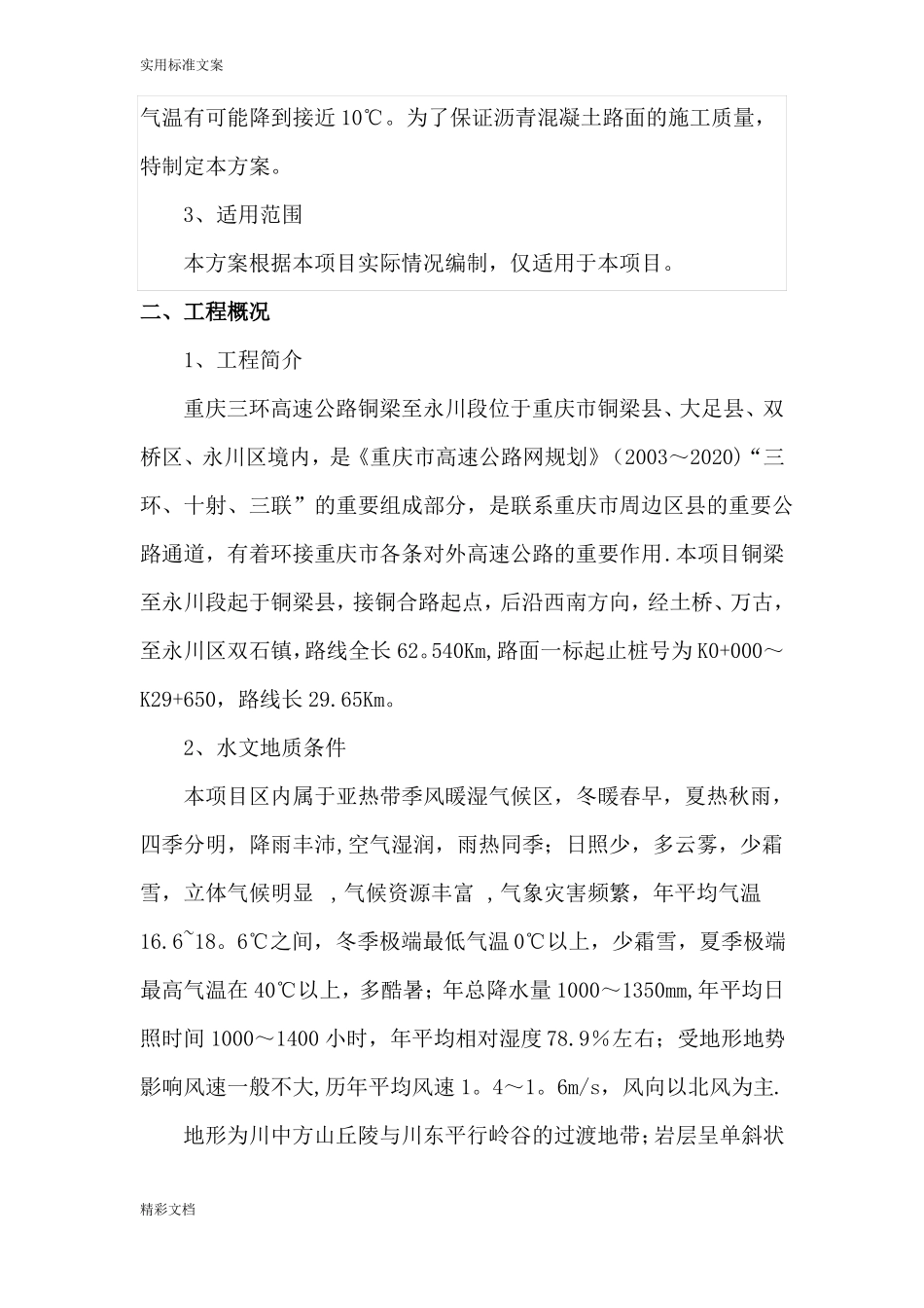 沥青的混凝土的冬季低温施工方案设计_第2页