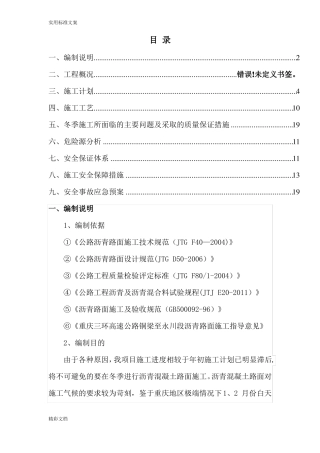 沥青的混凝土的冬季低温施工方案设计