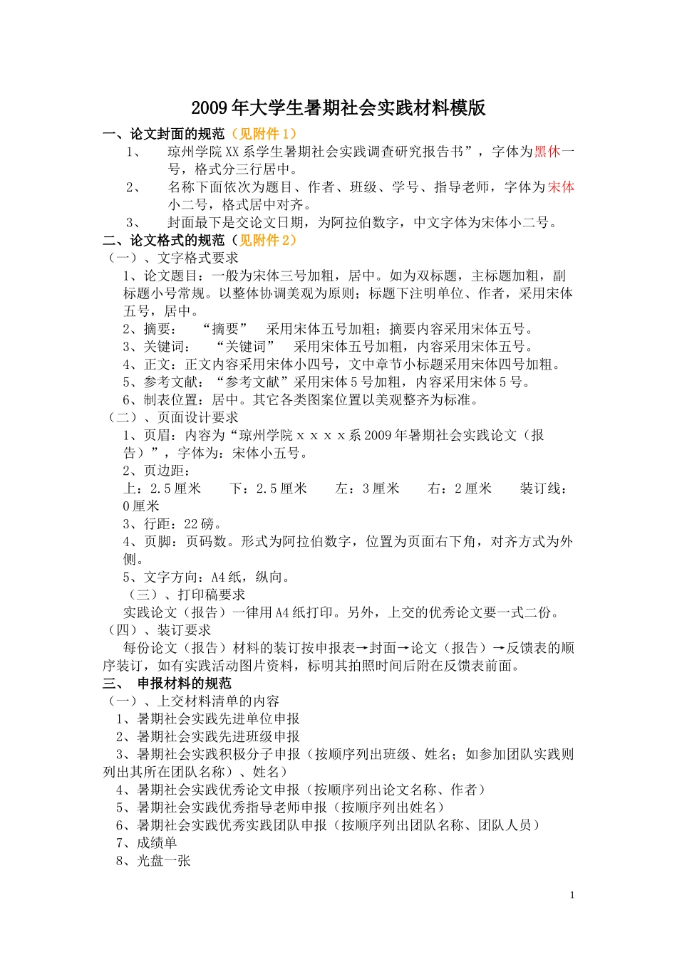 暑期社会实践上交材料模(纸制版和电子版)(标准)_第1页