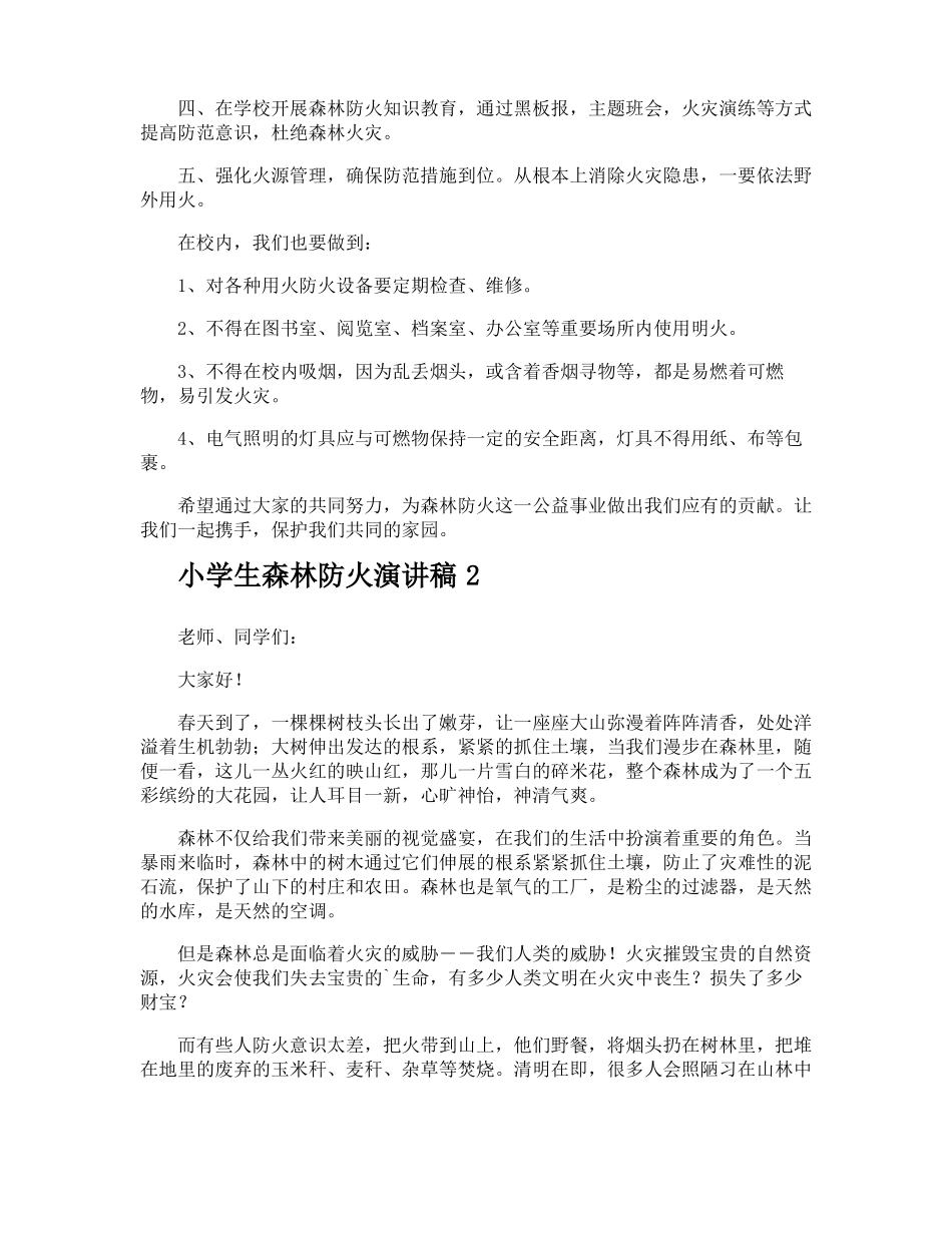 小学生森林防火演讲稿_第2页