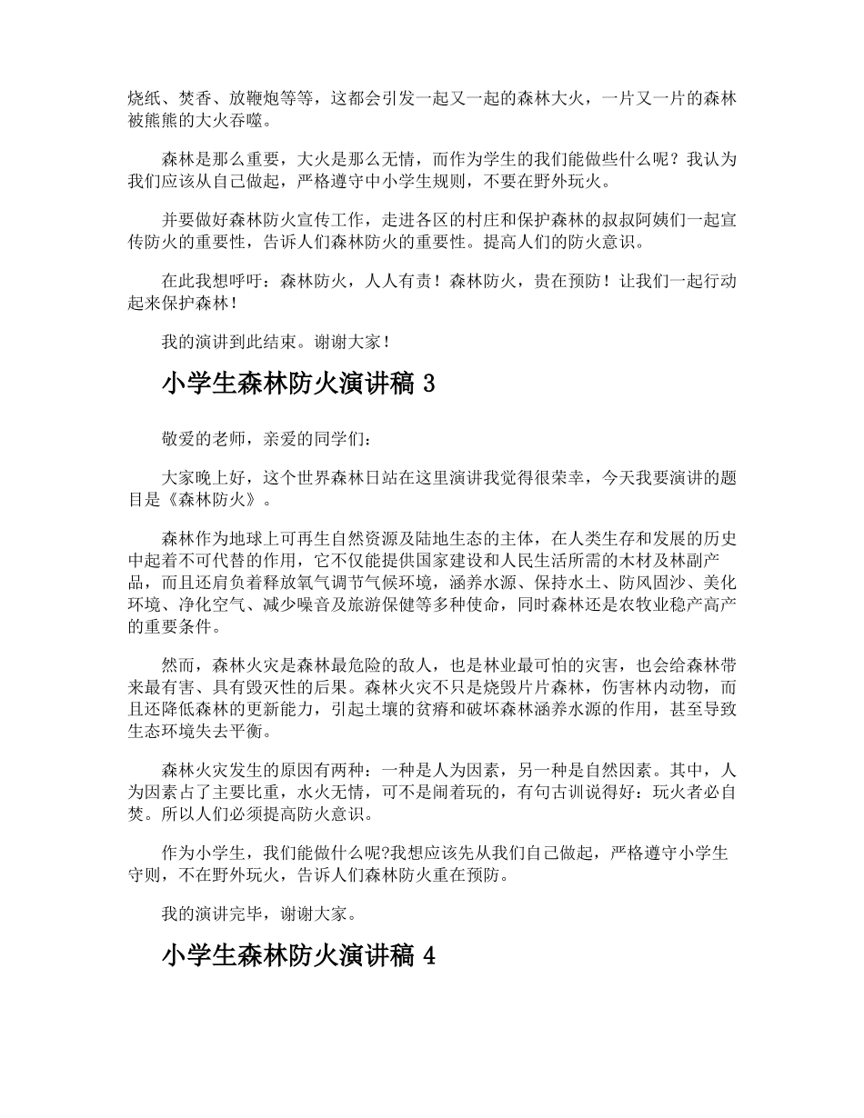 小学生森林防火演讲稿_第3页