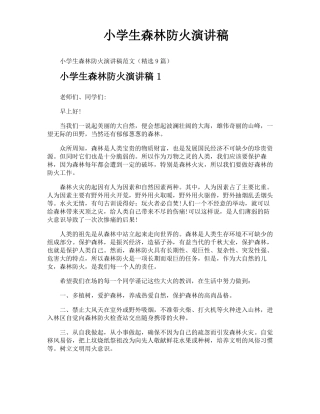 小学生森林防火演讲稿