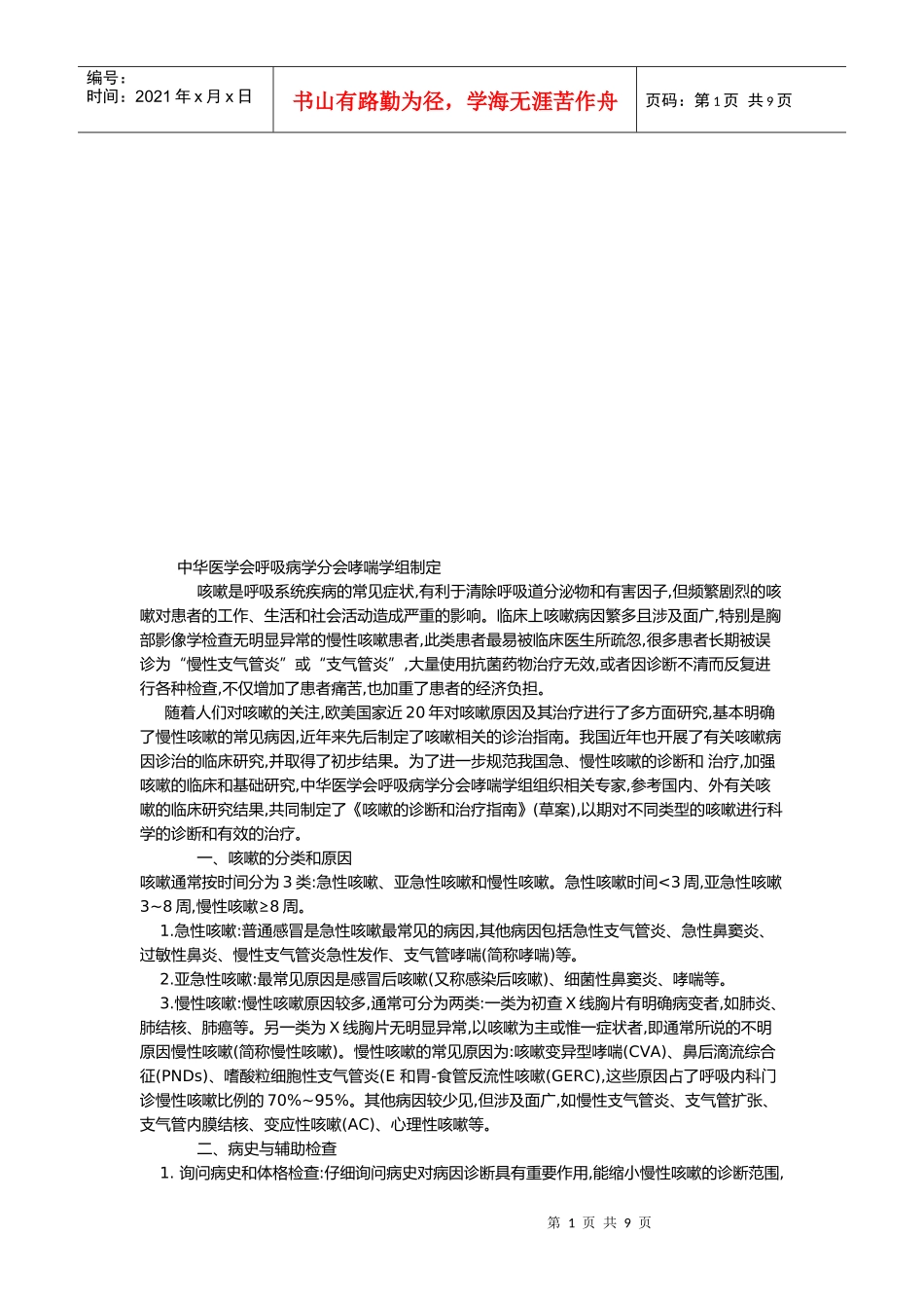 浅析中华医学会呼吸病学分会哮喘学组制定_第1页