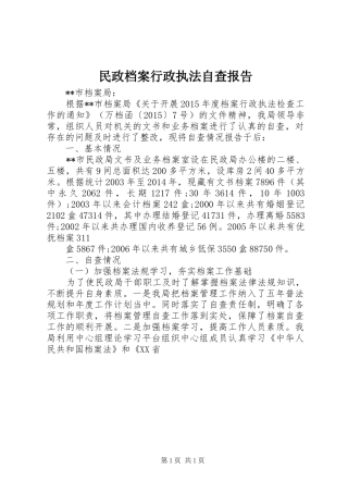 民政档案行政执法自查报告