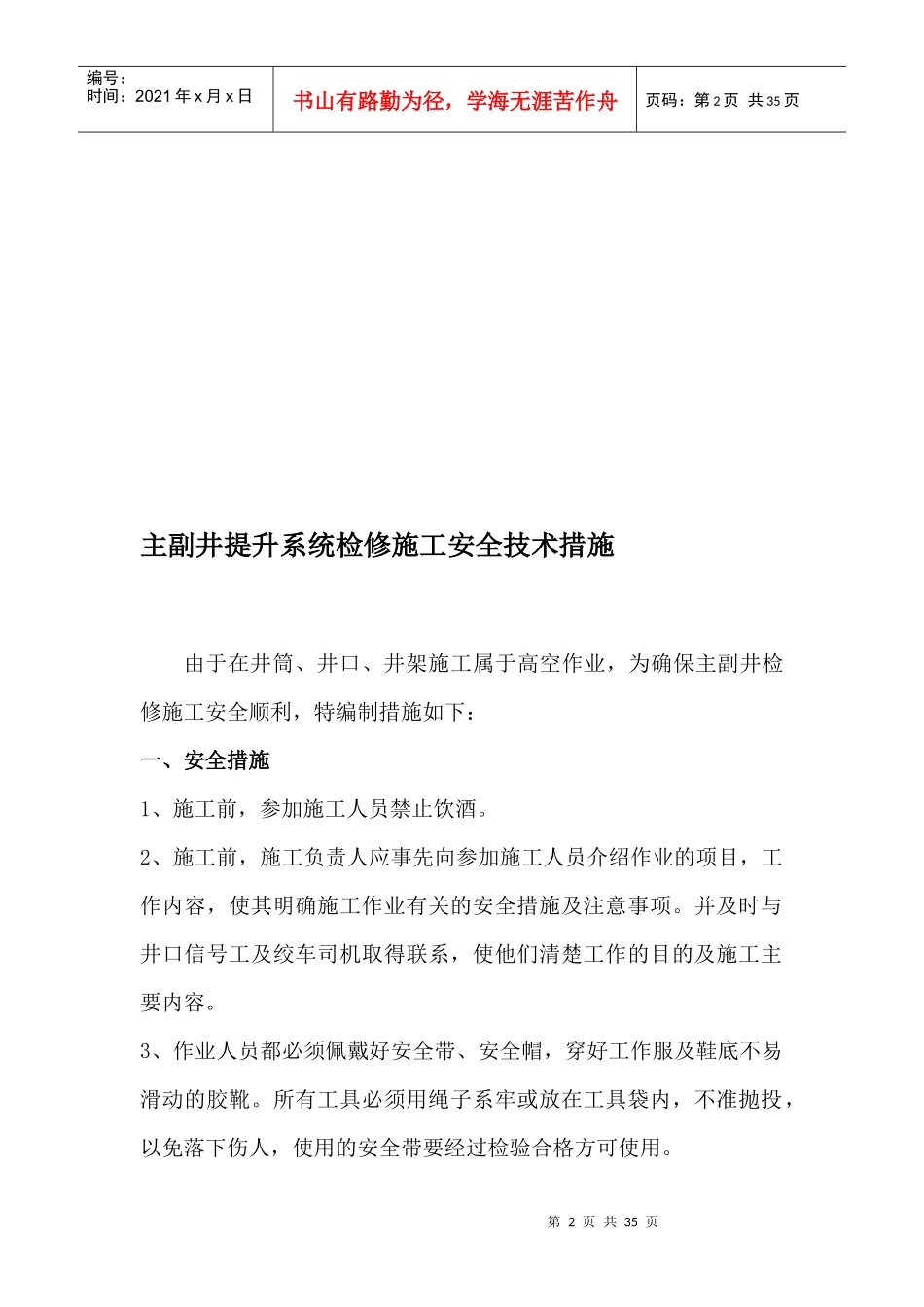 煤矿主提升安全技术措施汇编_第2页