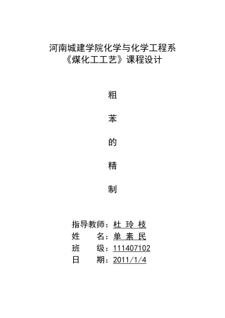 煤化工工艺设计粗苯精制