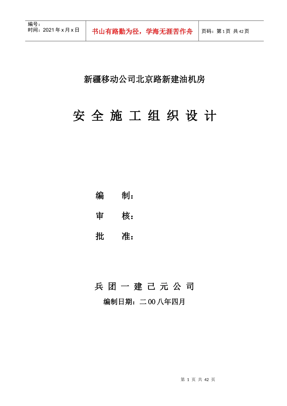 油机房安全施工组织设计课程_第1页