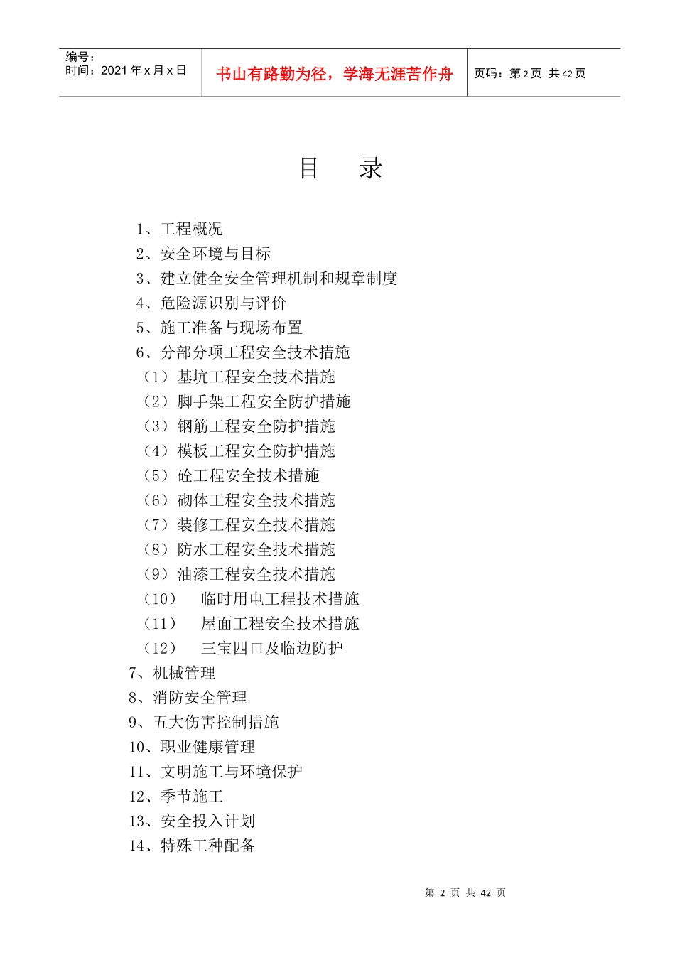 油机房安全施工组织设计课程_第2页