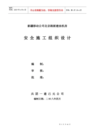 油机房安全施工组织设计课程
