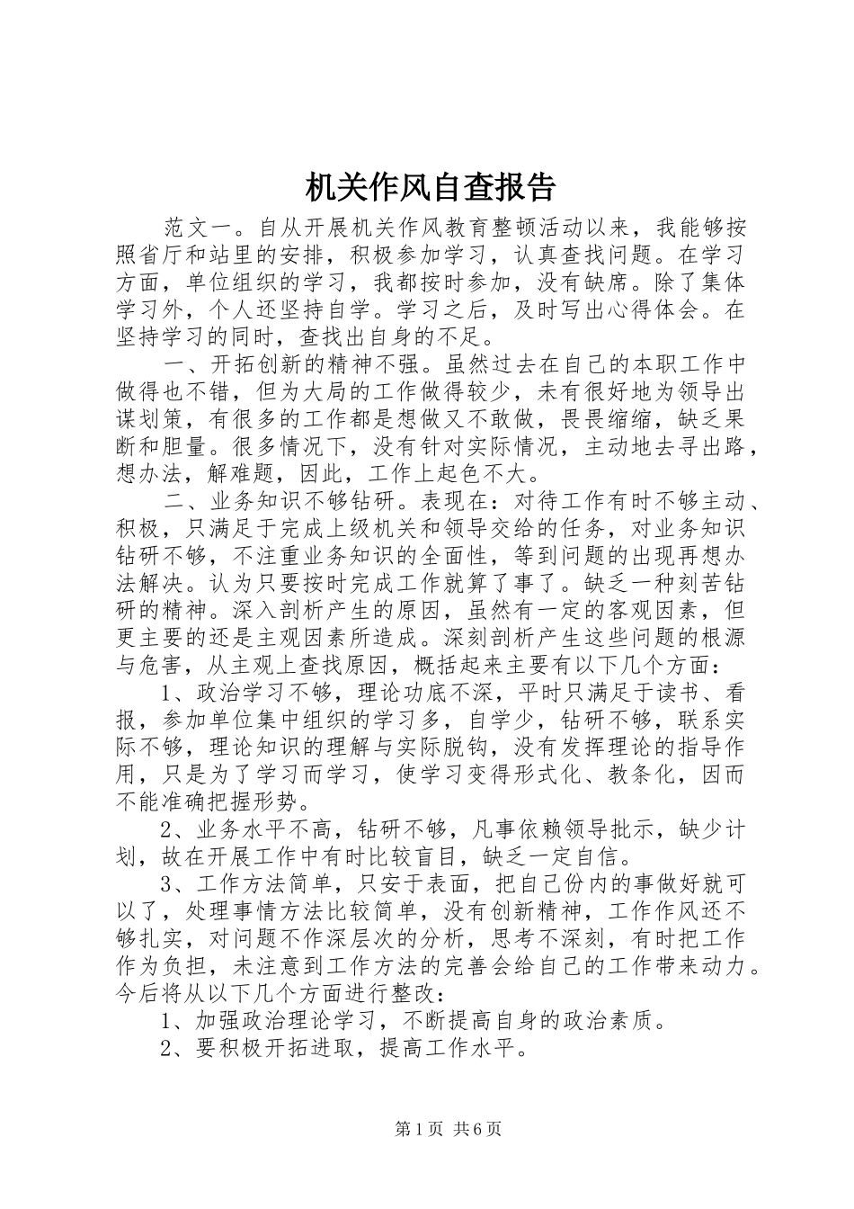 机关作风自查报告_第1页