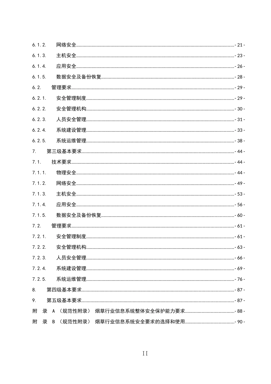 烟草行业信息系统安全等级保护基本要求_第3页