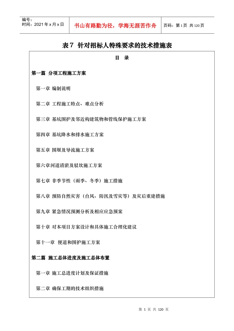 河道治理工程施工组织设计(技术标(11)_第1页