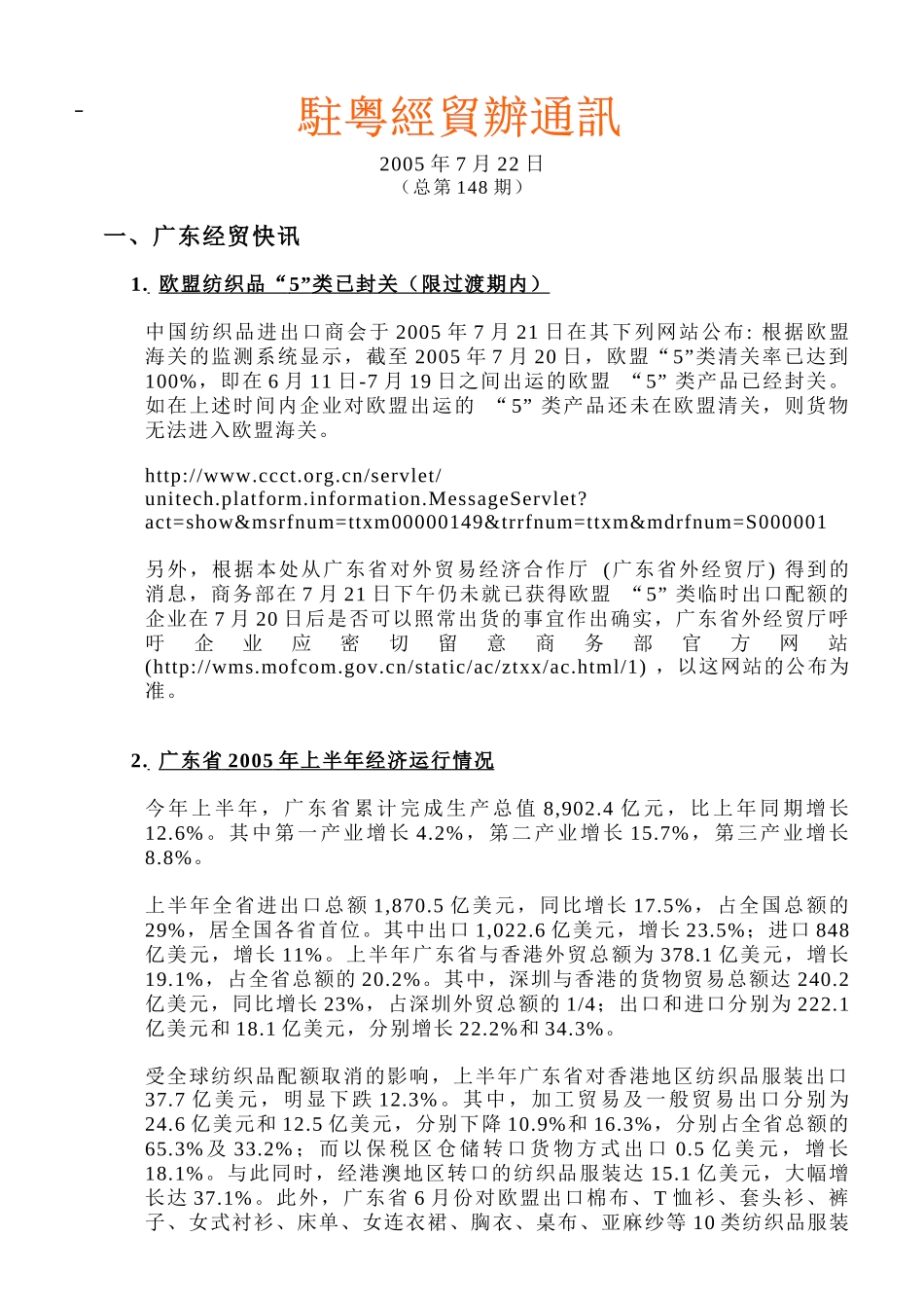 欧盟纺织品5类已封关（限过渡期内）-《駐粤經貿辦通訊》_第1页