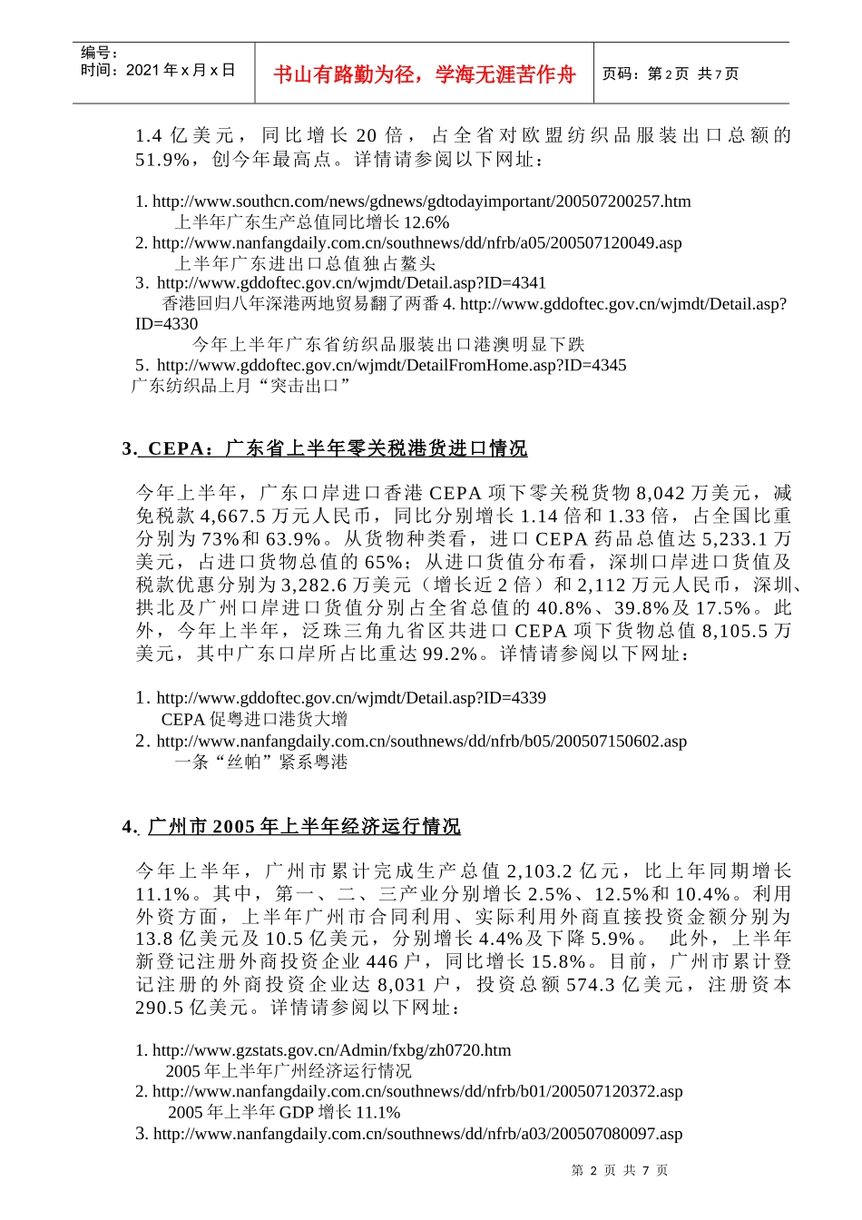 欧盟纺织品5类已封关（限过渡期内）-《駐粤經貿辦通訊》_第2页