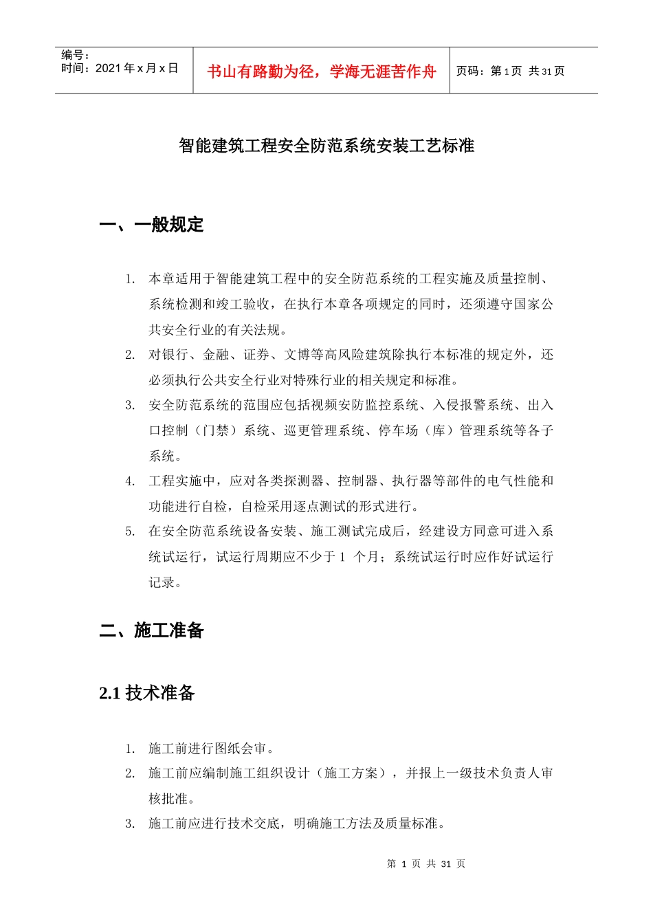 智能建筑工程安全防范系统安装工艺标准_第1页