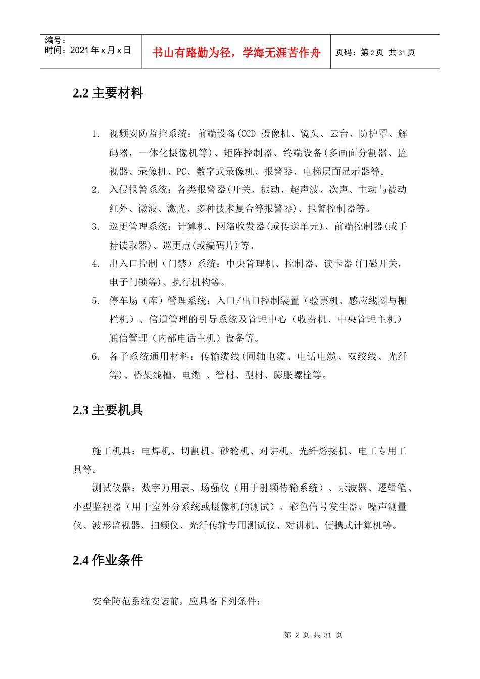 智能建筑工程安全防范系统安装工艺标准_第2页