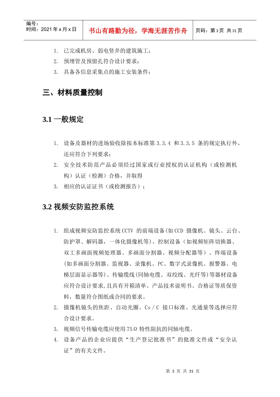 智能建筑工程安全防范系统安装工艺标准_第3页