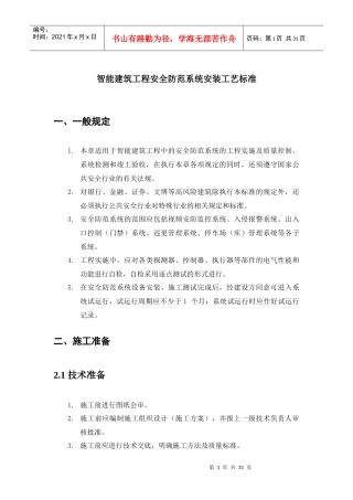 智能建筑工程安全防范系统安装工艺标准