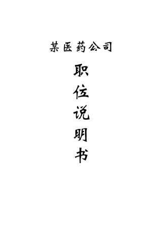 某医药有限公司职位说明书