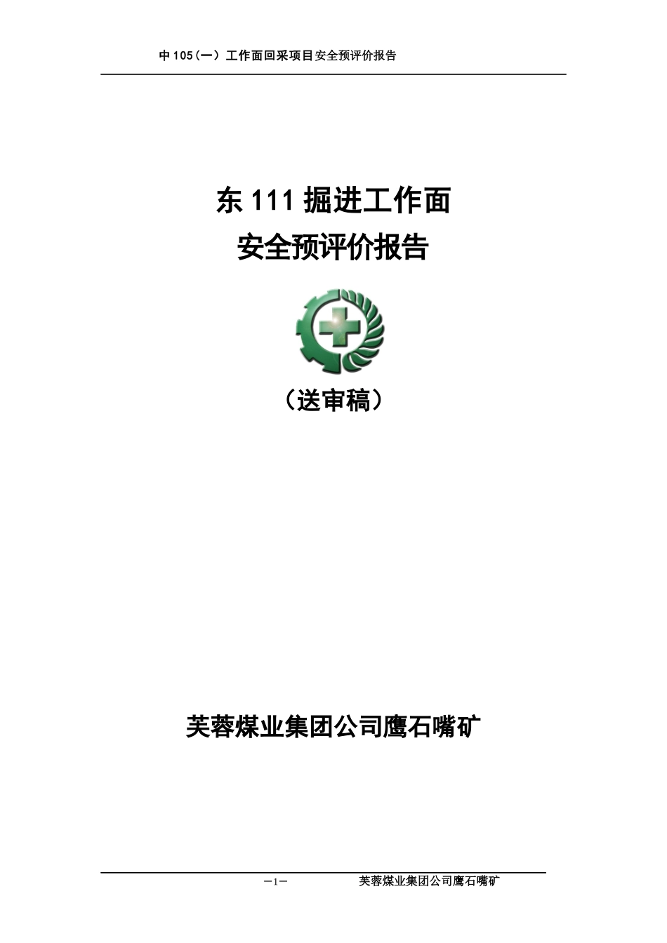 煤矿东111掘进设计安全预评价报告_第1页