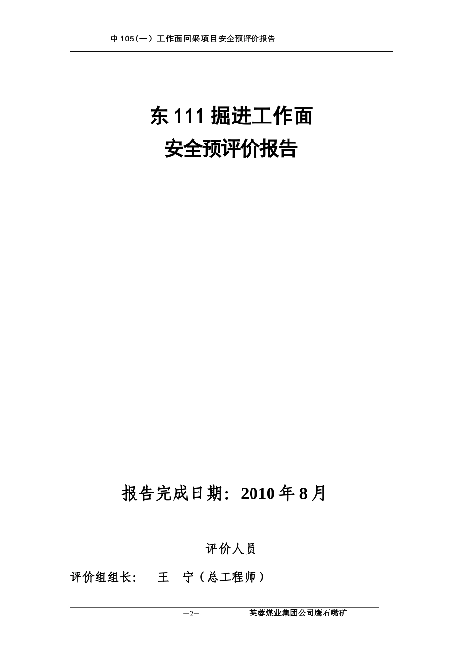 煤矿东111掘进设计安全预评价报告_第2页