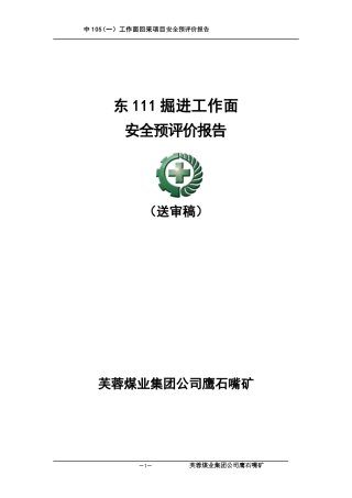 煤矿东111掘进设计安全预评价报告