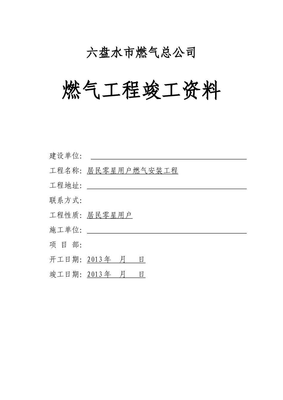某市燃气总公司燃气工程竣工资料_第1页