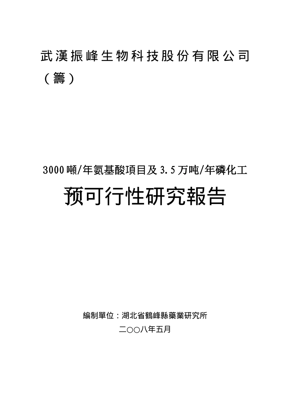 氨基酸项目和年磷化工产品项目可行性研究报告_第1页