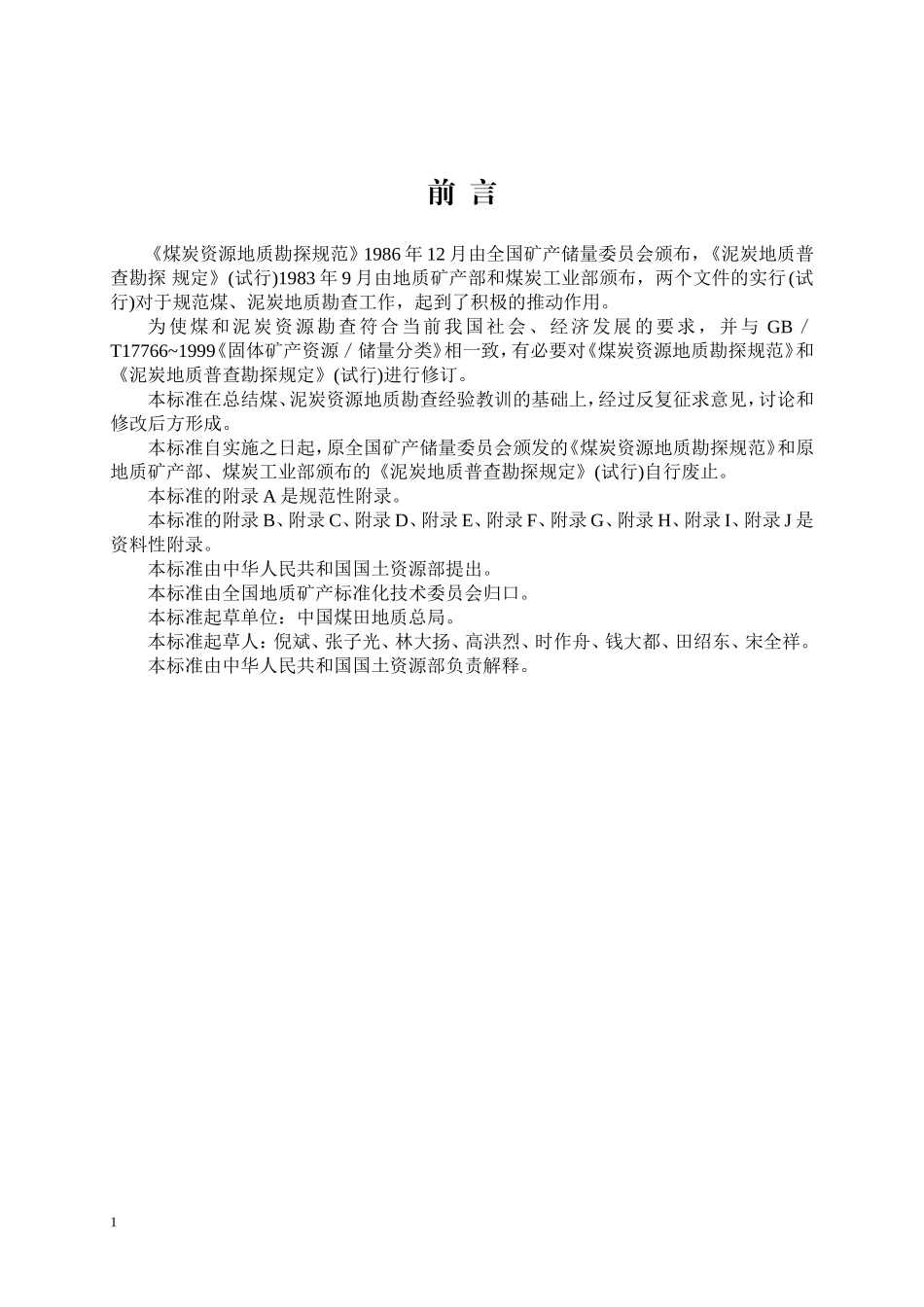 煤、泥炭地质勘查规范(DOC43页)_第1页