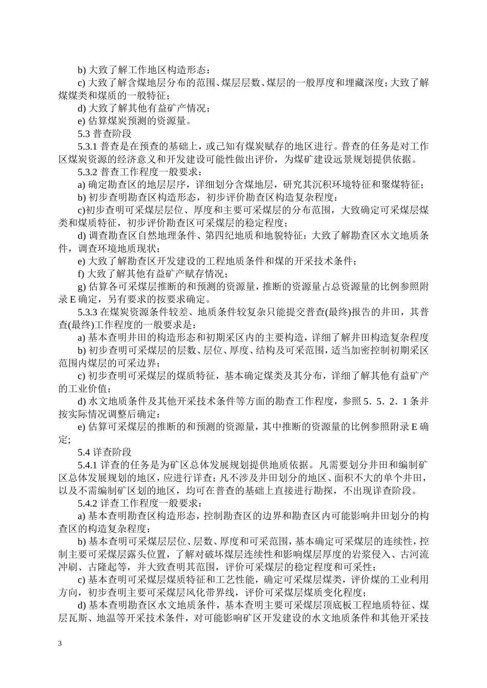 煤、泥炭地质勘查规范(DOC43页)_第3页