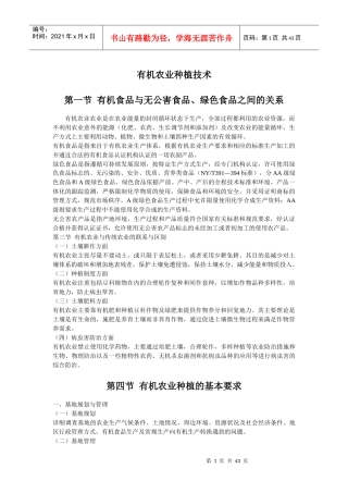 有机农业种植技术概述